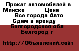 Прокат автомобилей в Минске R11.by › Цена ­ 3 000 - Все города Авто » Сдам в аренду   . Белгородская обл.,Белгород г.